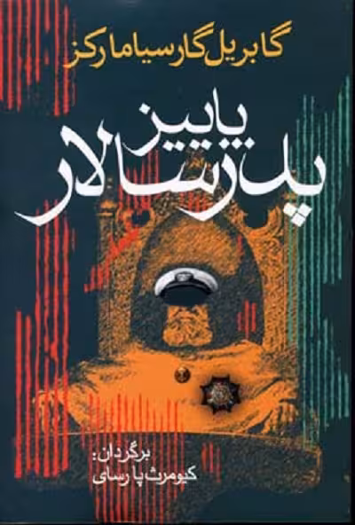 پاييز پدر سالار