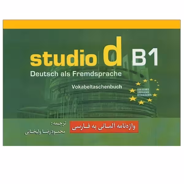 کتاب واژه نامۀ آلمانی فارسی Studio d B1