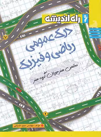 درک عمومی ریاضی و فیزیک جامع کنکور (هنرستان)  راه اندیشه