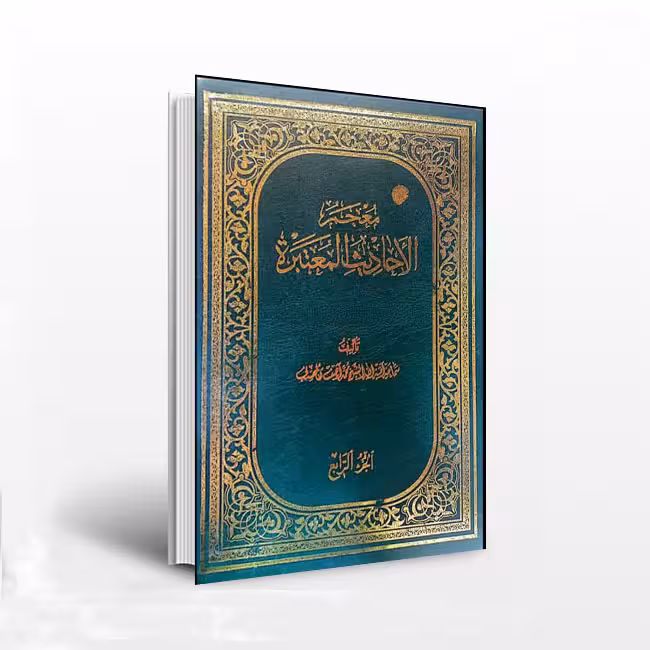 معجم الاحادیث المعتبره (جلد 4)