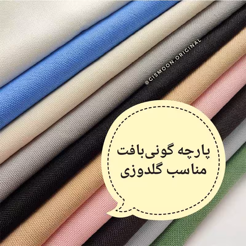 پارچه گلدوزی و پانچدوزی 24 کانت گونی بافت