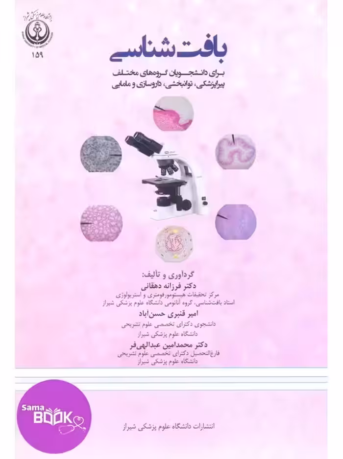 بافت شناسی علوم پزشکی شیراز