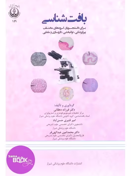 بافت شناسی علوم پزشکی شیراز