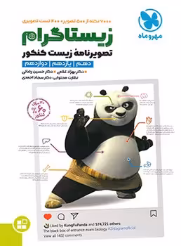 زیستاگرام تصویرنامه زیست کنکور مهروماه