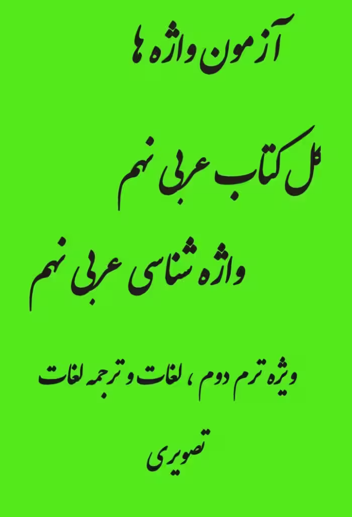 آزمون واژه شناسی کل کتاب عربی نهم