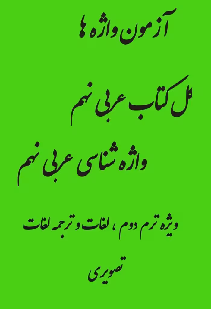 آزمون واژه شناسی کل کتاب عربی نهم