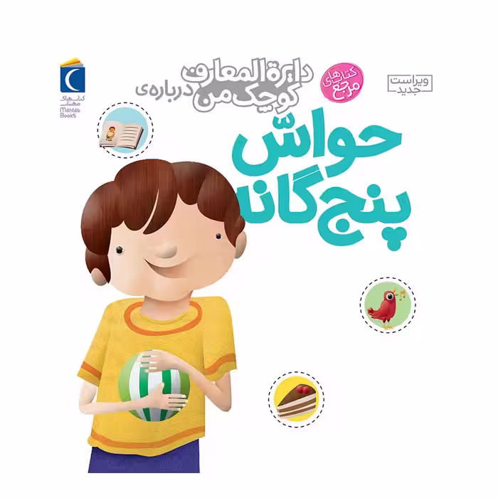 دایره المعارف کوچک من درباره حواس پنجگانه