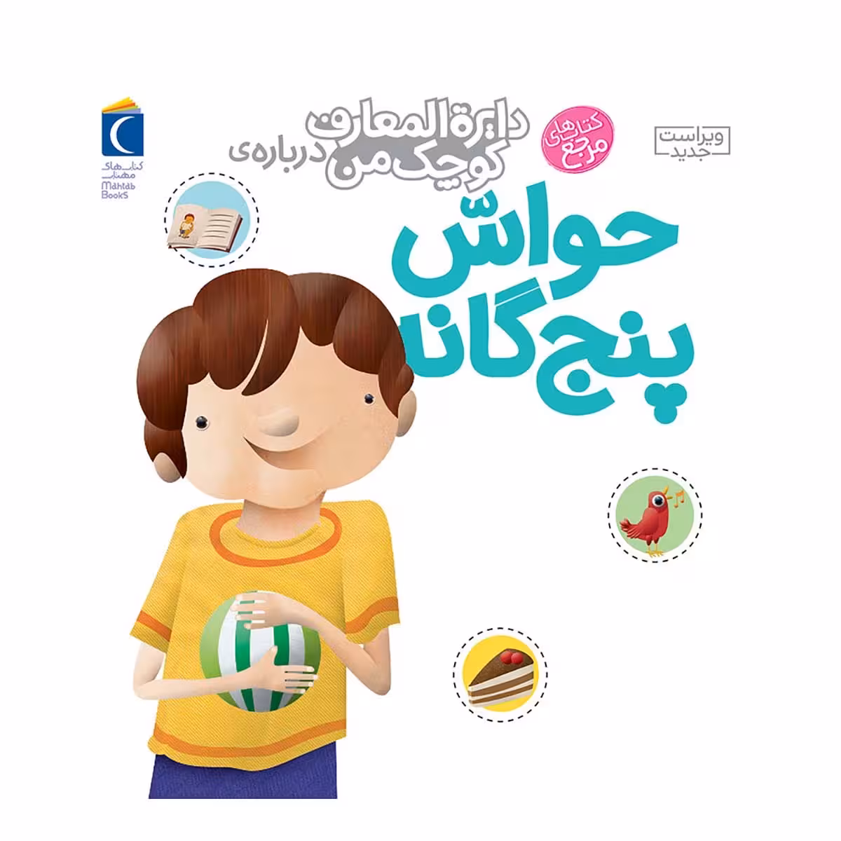 دایره المعارف کوچک من درباره حواس پنجگانه
