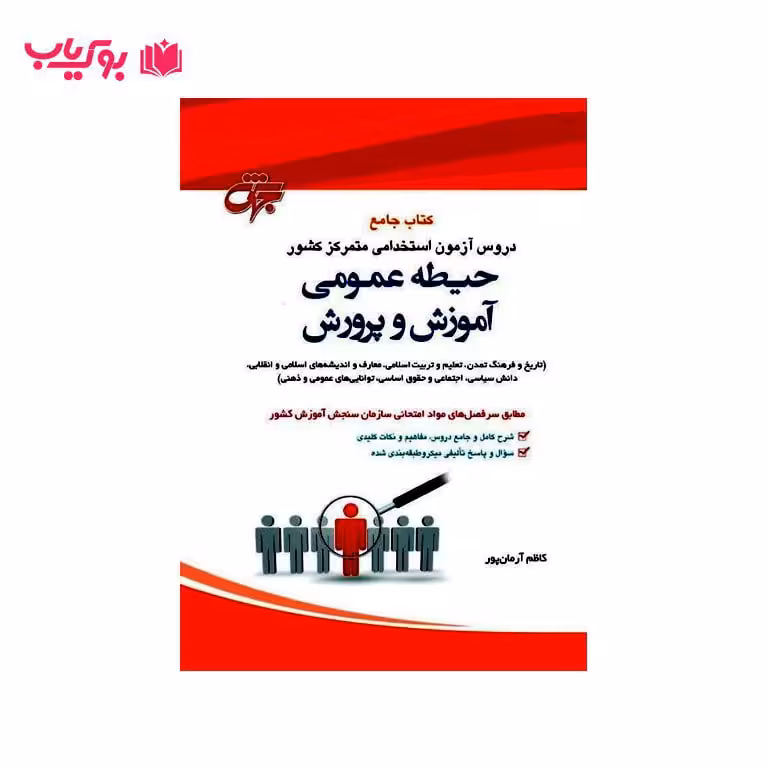 کتاب جامع دروس آزمون استخدامی متمرکز کشور (حیطه عمومی آموزش و پرورش)کاظم آرمان پور