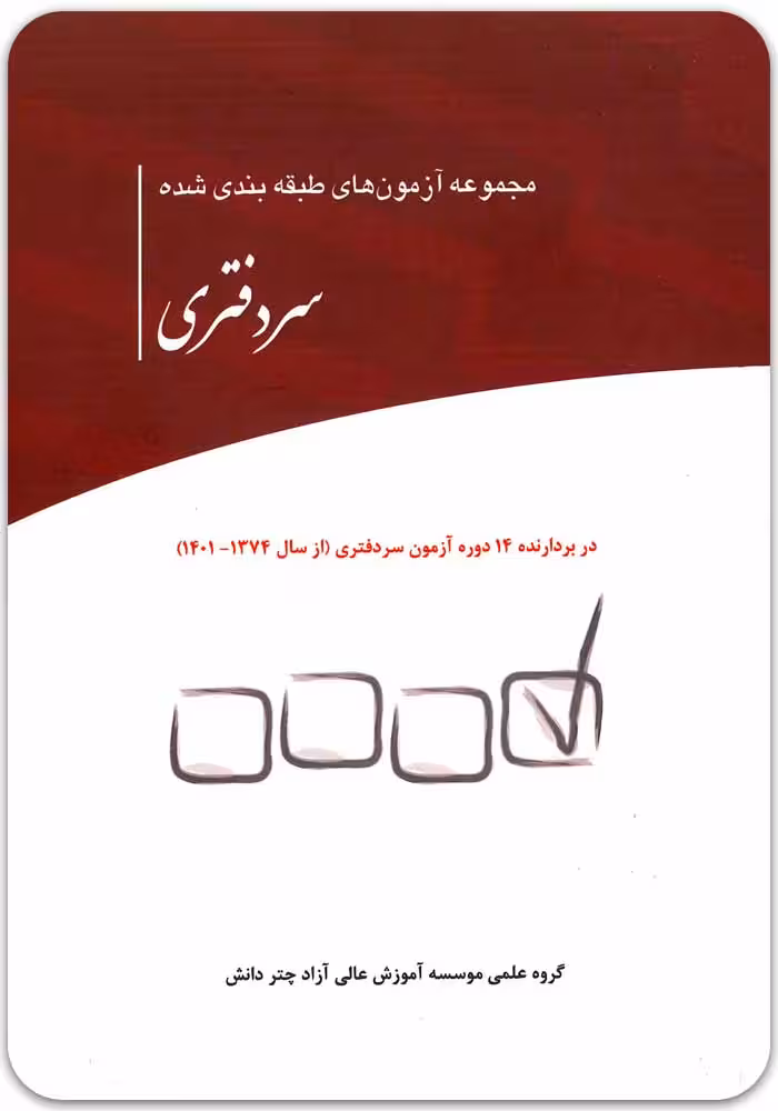 مجموعه آزمون‌های طبقه‌بندی‌شده سردفتری [چتر دانش]