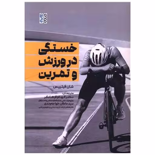 کتاب خستگی در ورزش و تمرین اثر شان فیلیپس