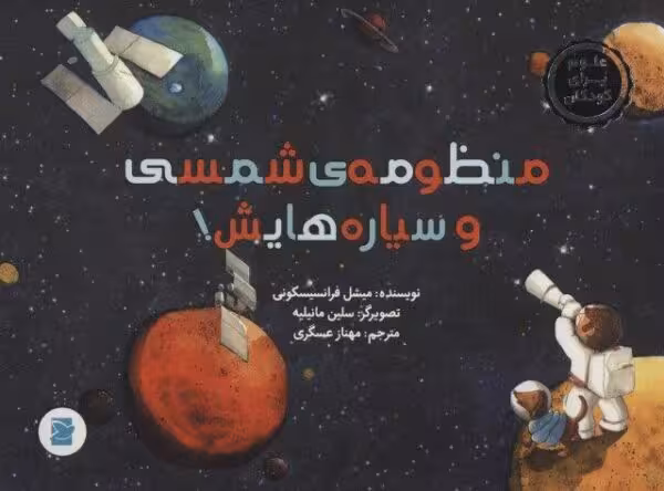 منظومه ی شمسی و سیاره هایش! (علوم برای کودکان)،(گلاسه)