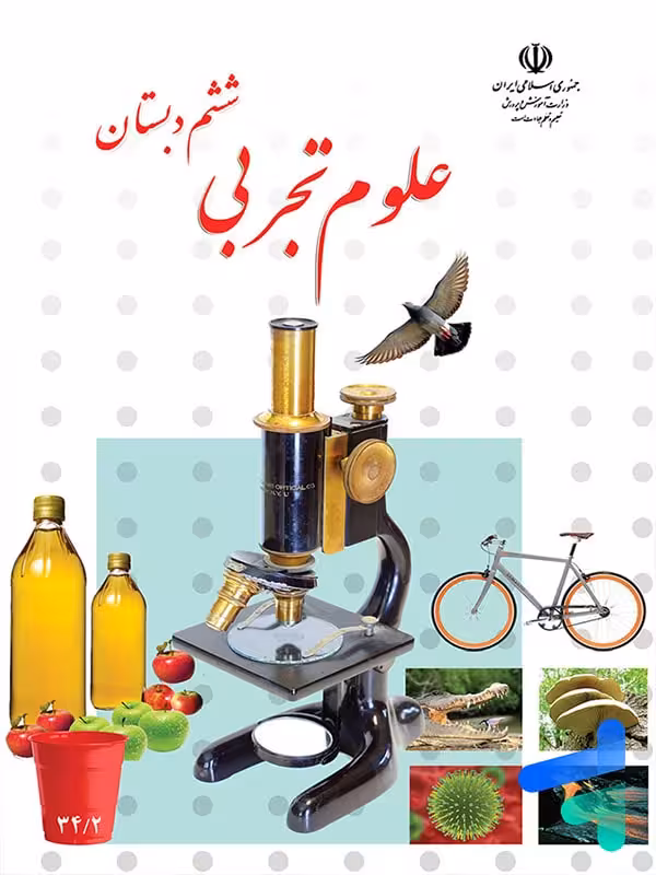 کتاب درسی علوم ششم دبستان