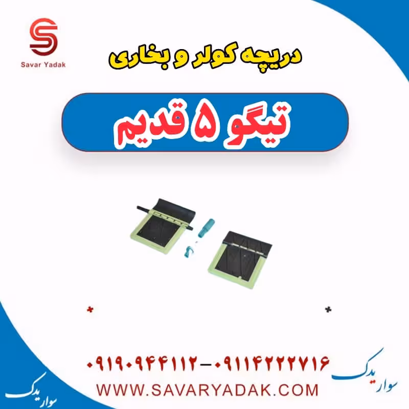 دریچه کولر و بخاری تیگو پنج قدیم