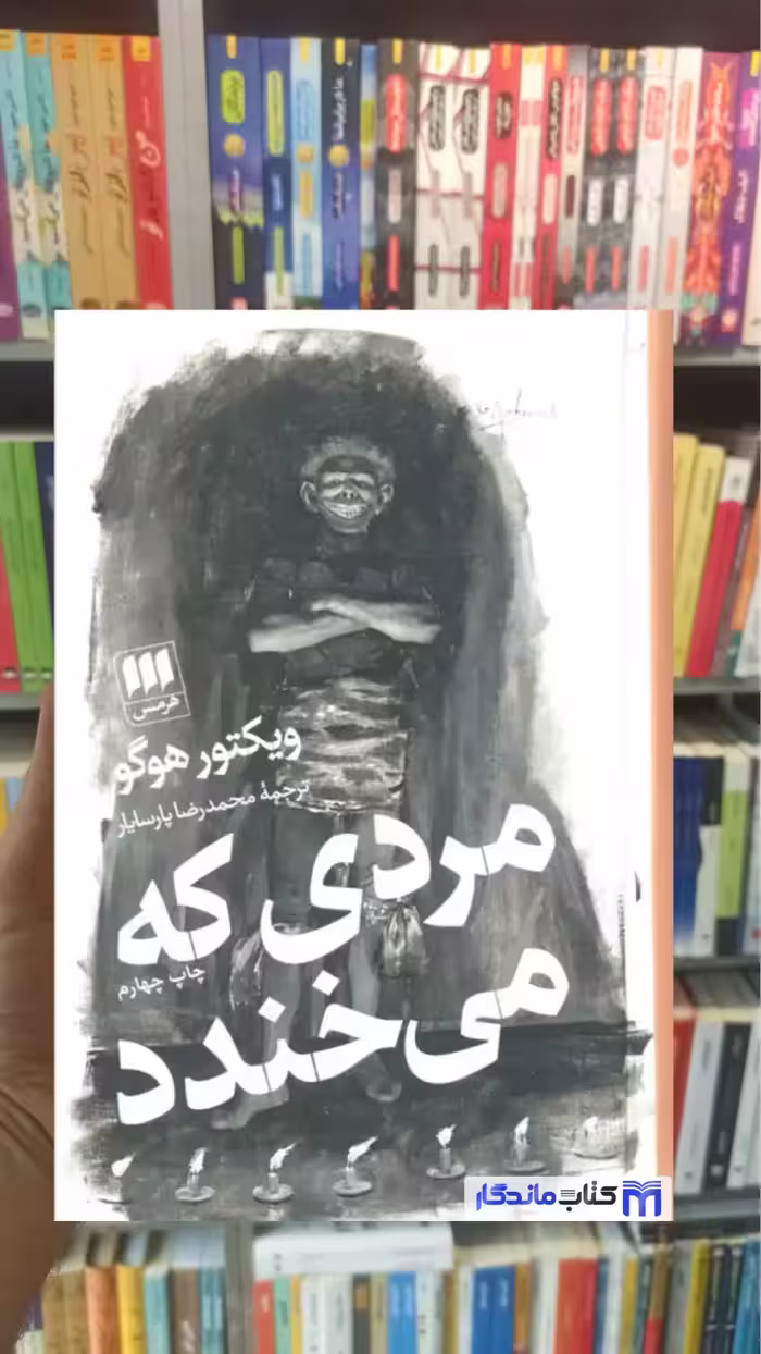 مردی که می خندد ویکتور هوگو هرمس