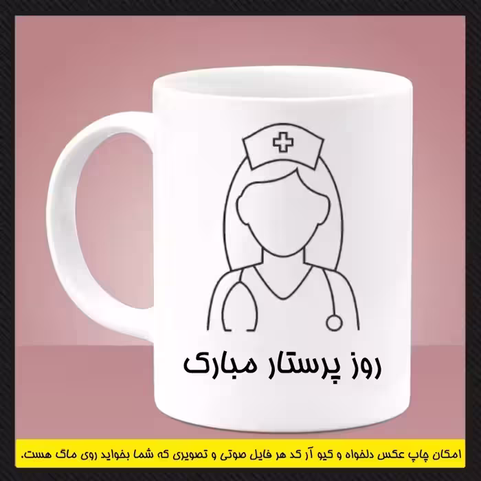 خرید ماگ-لیوان پرستاری (سری اول)