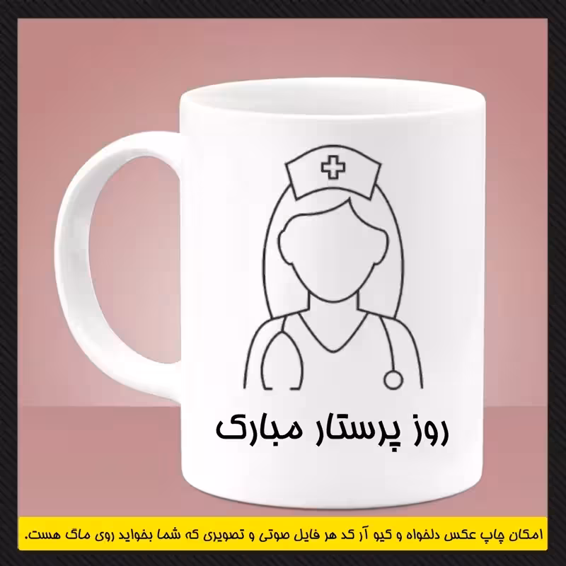 خرید ماگ-لیوان پرستاری (سری اول)