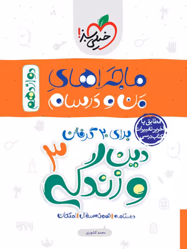 ماجرا دین و زندگی دوازدهم - کتابفروشی کوچه کتاب