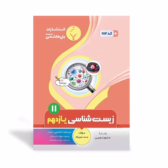 زیست شناسی یازدهم بنی هاشمی