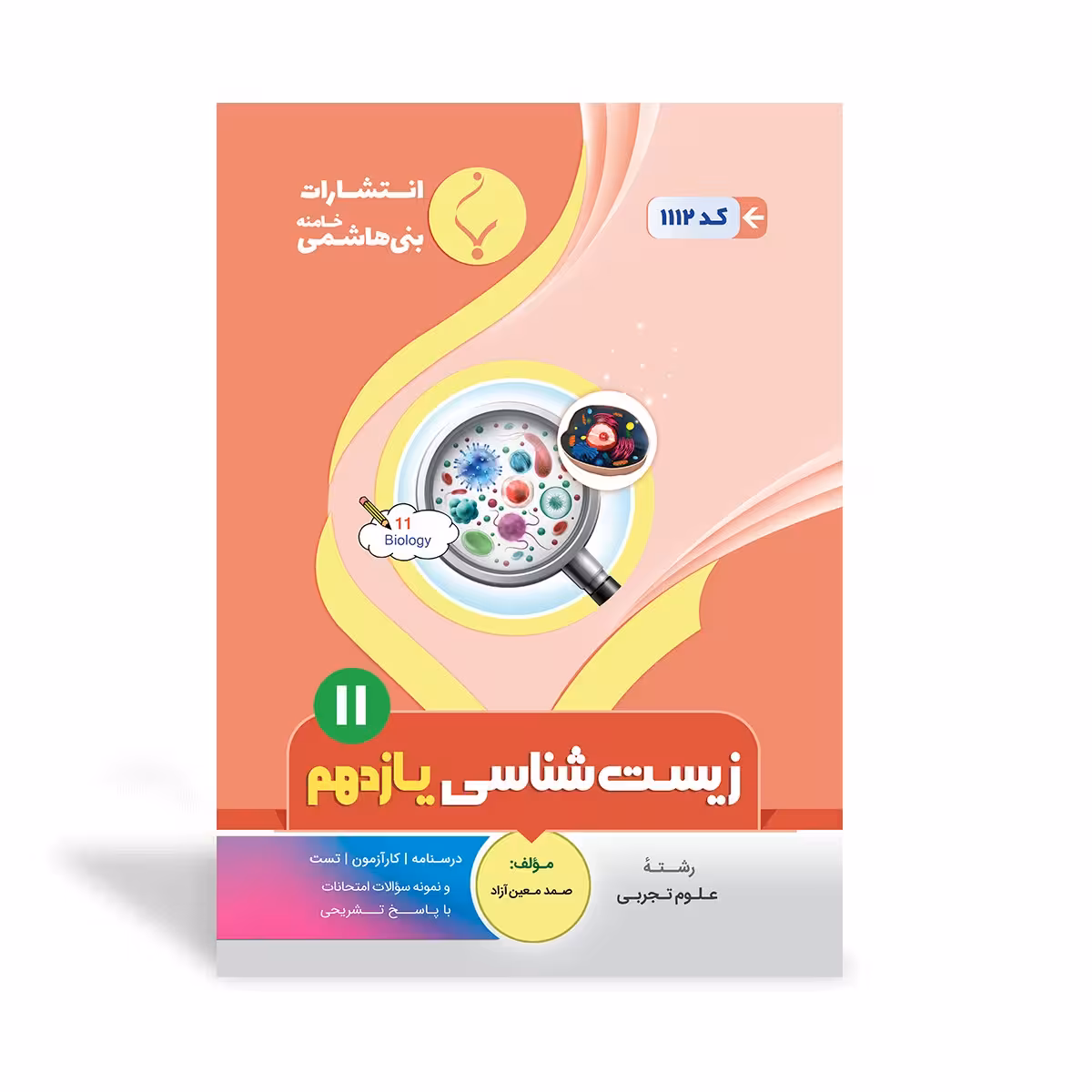 زیست شناسی یازدهم بنی هاشمی