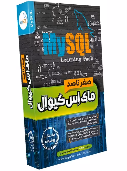 آموزش MY SQL نشر آریاگستر