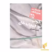 کتاب نمایشنامه(25)خواب در فنجان خالی اثر نغمه ثمینی نشر نی