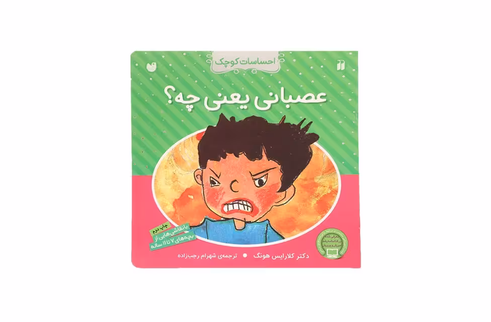 احساسات کوچک – عصبانی یعنی چه – کلارایس هونگ – شهرام رجب زاده – ذکر