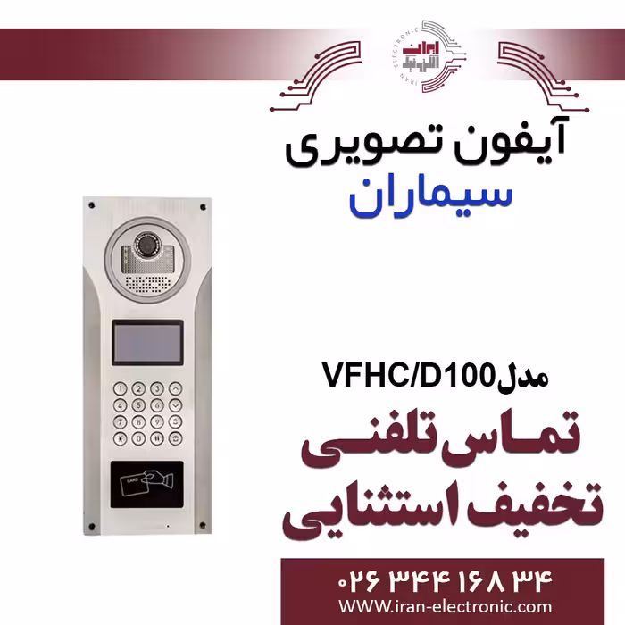 پنل آیفون تصویری کدینگ رنگی HT سیماران مدل Simaran VFHC/D100