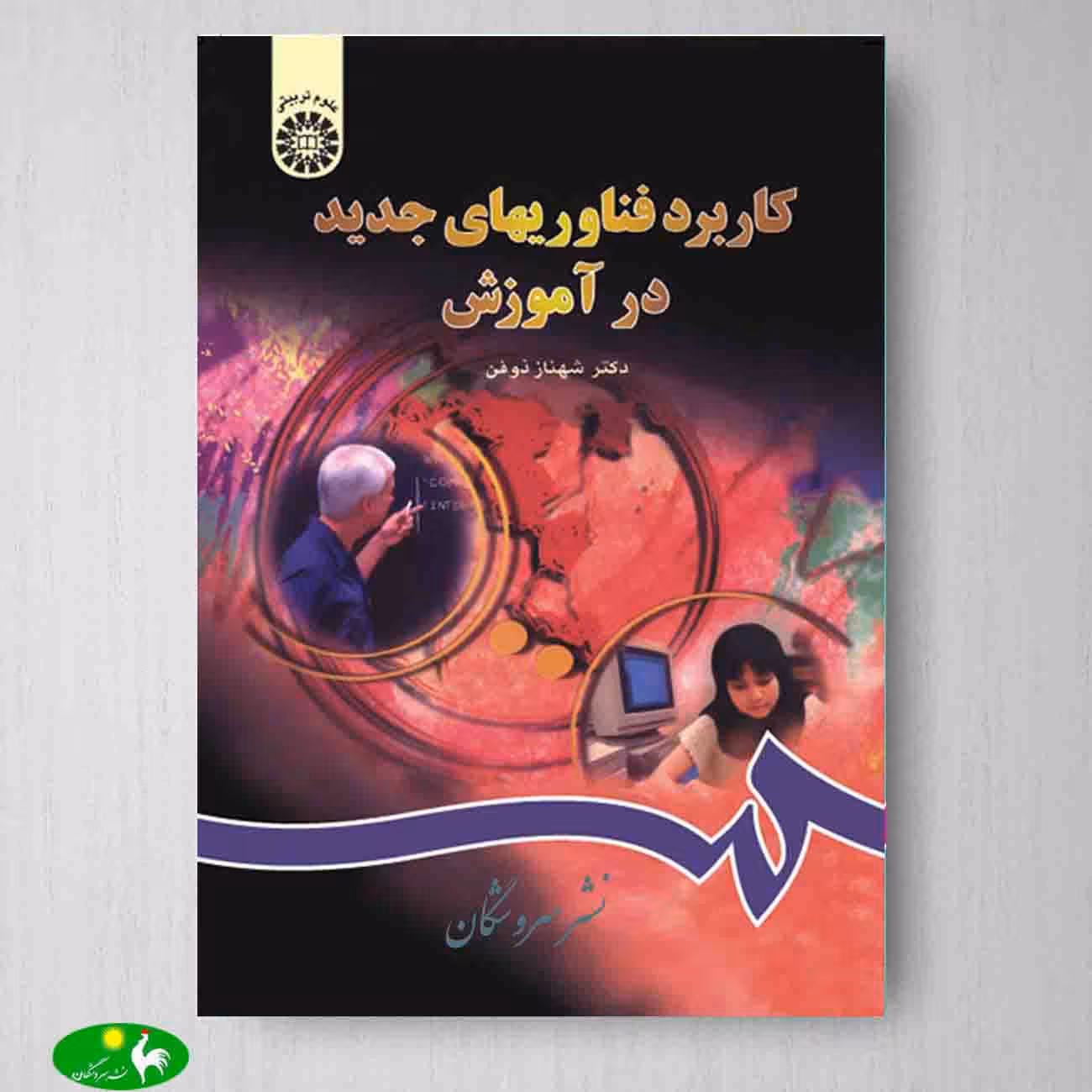 کاربرد فناوری های جدید در آموزش اثر دکتر شهناز ذوفن از انتشارات سمت