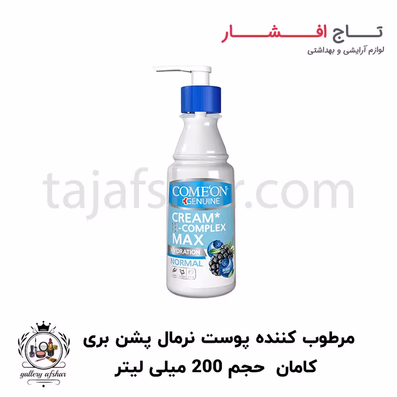 کرم ب کمپلکس پمپی پوست نرمال پشن بری کامان حجم 200 میلی لیتر