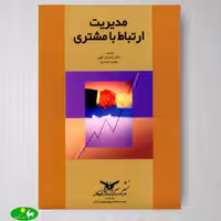 مدیریت ارتباط با مشتری اثر دکتر شعبان الهی و بهمن حیدری از انتشارات بازرگانی