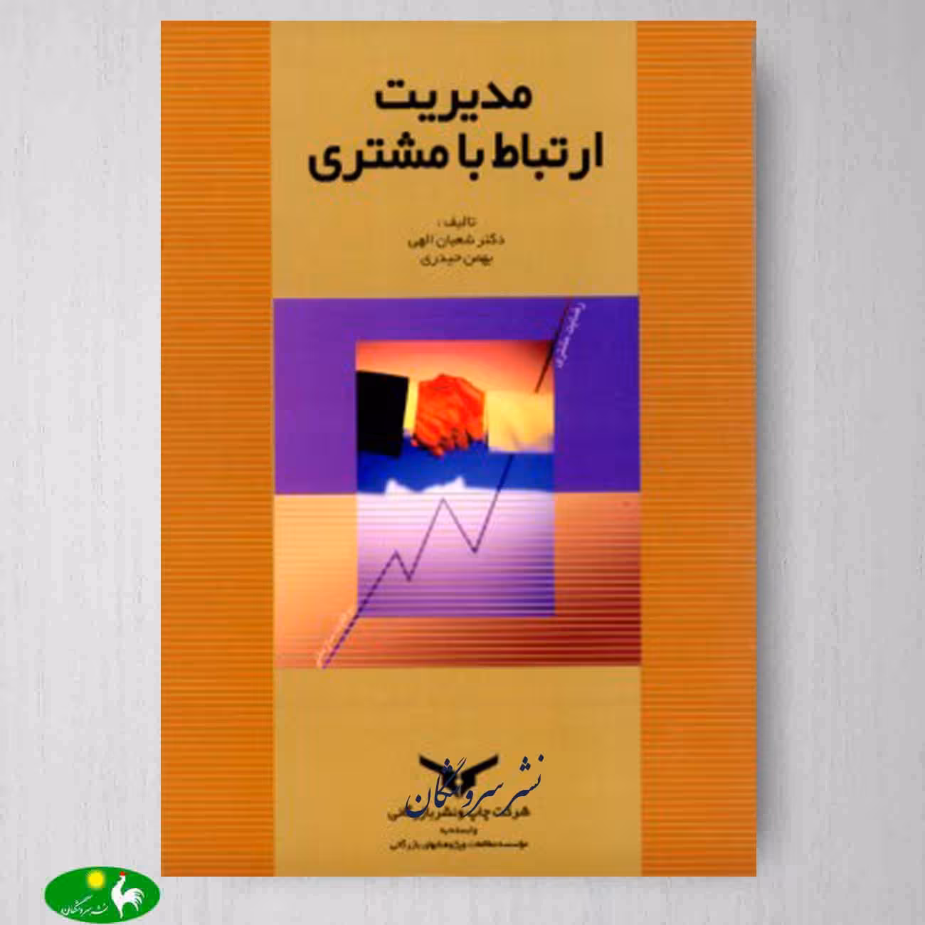 مدیریت ارتباط با مشتری اثر دکتر شعبان الهی و بهمن حیدری از انتشارات بازرگانی