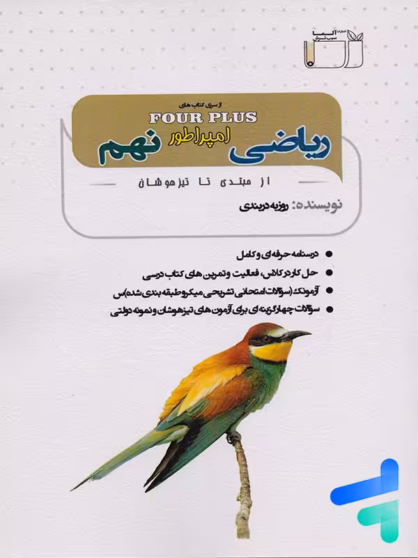 ریاضی امپراطور نهم نشر آلما سیب ترش