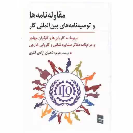 کتاب مقاوله نامه ها و توصیه نامه های بین المللی کار اثر شعبان آزادی كناری