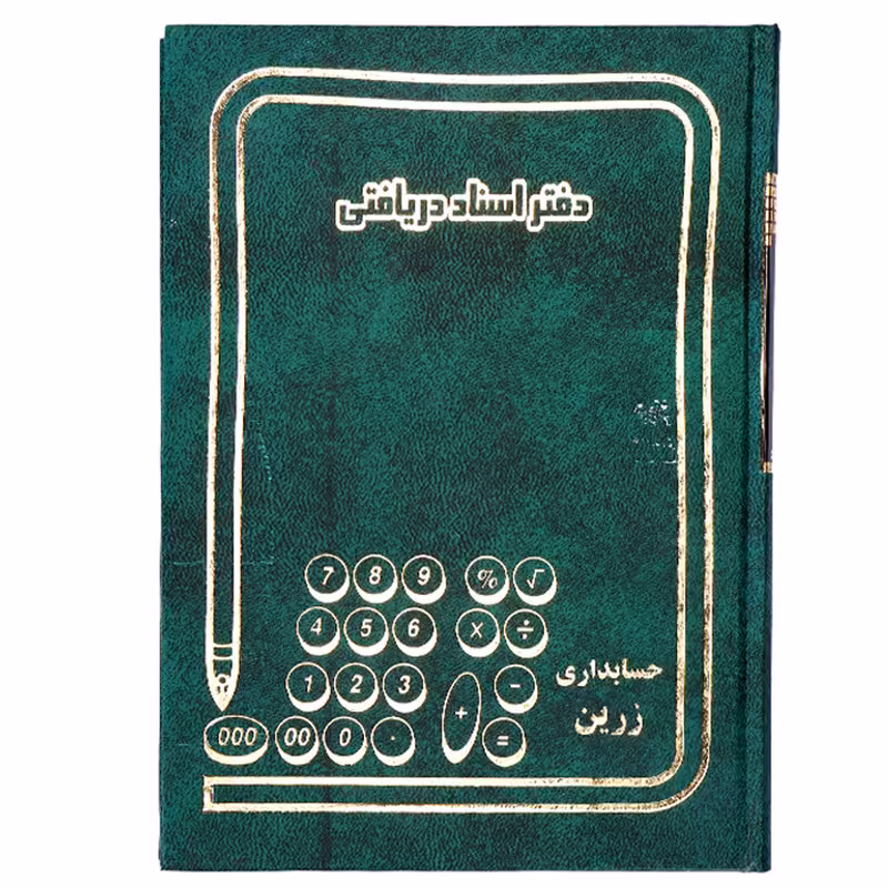 دفتر حسابداری اسناد دریافتی 200 برگ رحلی