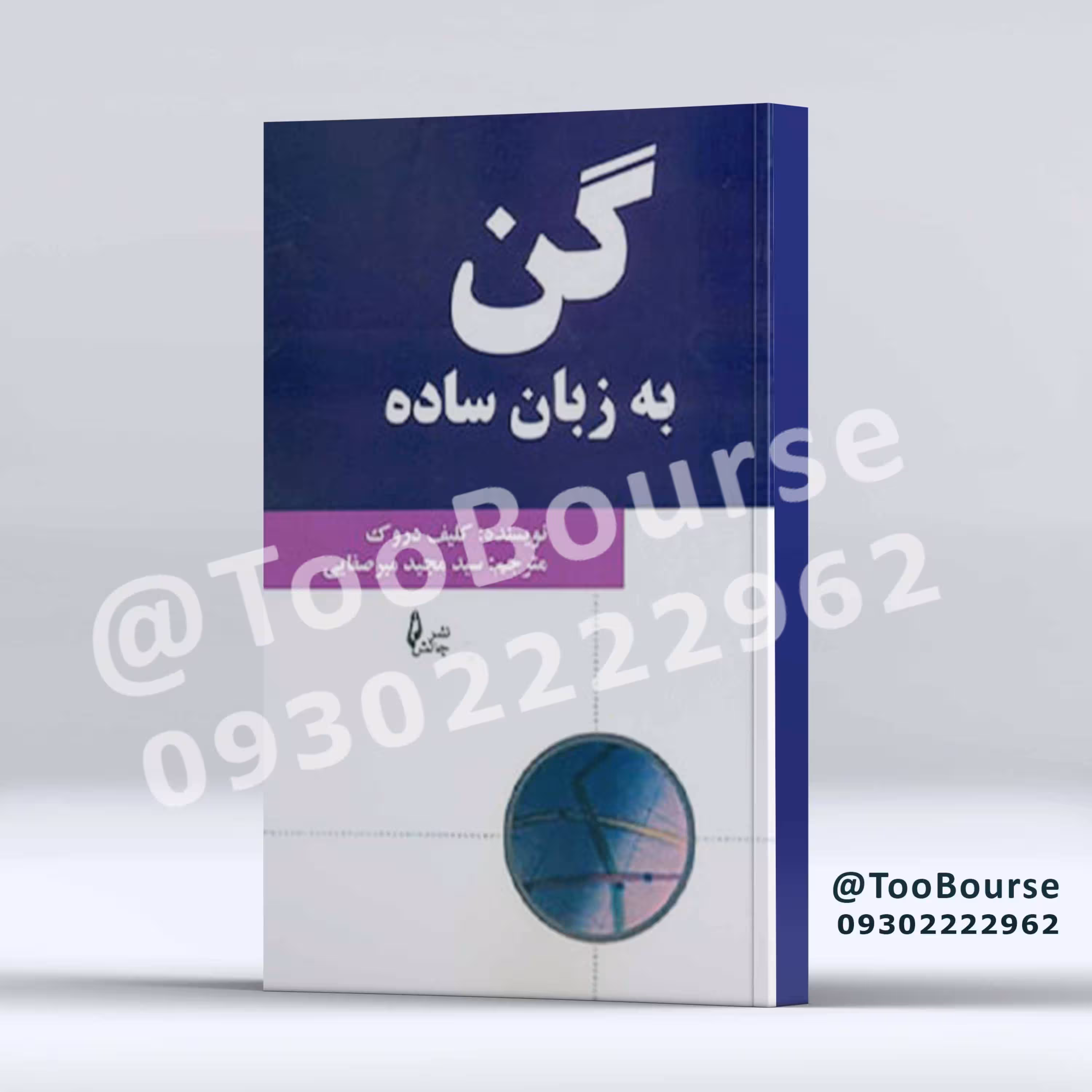 کتاب گن به زبان ساده