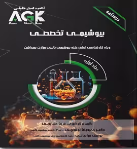 AGK درسنامه بیوشیمی تخصصی جلد اول