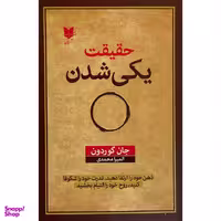 کتاب حقيقت يكی شدن اثر جان گوردون انتشارات آرايان