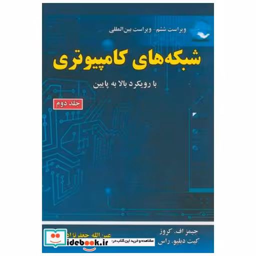 کتاب شبکه های کامپیوتری با رویکرد بالا به پایین ج2 اثر جیمز افکروز