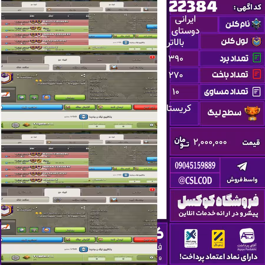 کلن کلش اف کلنز نام دوستای ایرانی لول بالاتر تعداد برد 390 سطح لیگ کریستال کد 22384