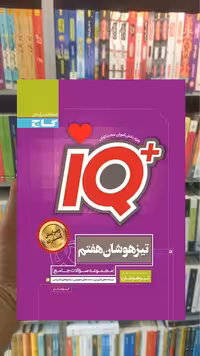 جامع تیزهوشان هفتم سری iQ