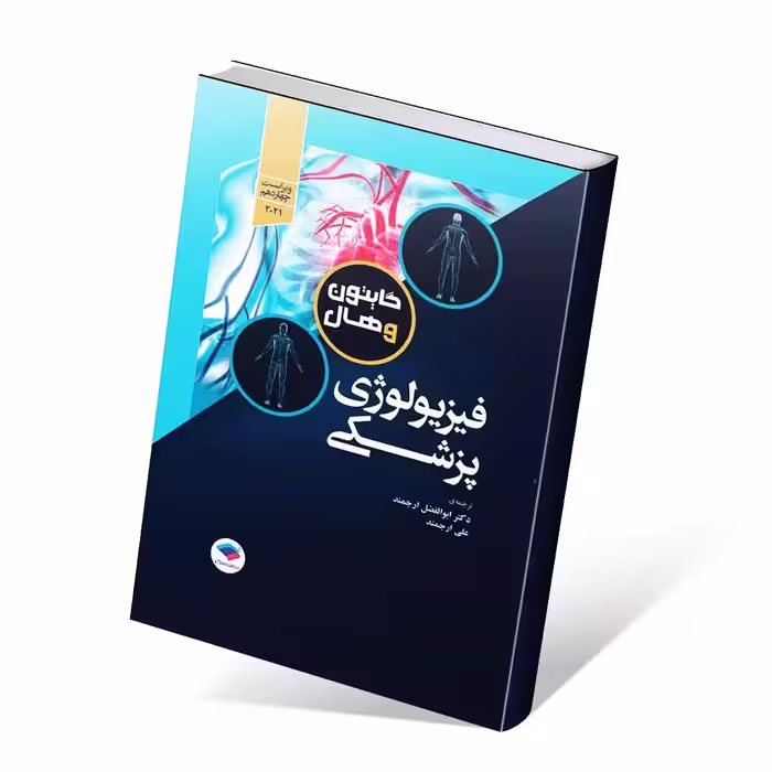فیزیولوژی پزشکی گایتون و هال 2021 تک جلدی