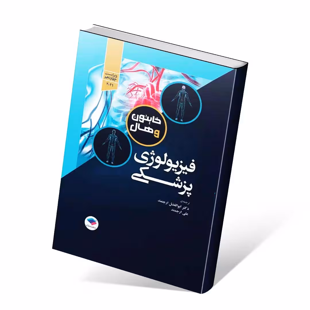 فیزیولوژی پزشکی گایتون و هال 2021 تک جلدی