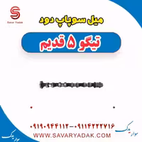 میل سوپاپ دود تیگو پنج قدیم