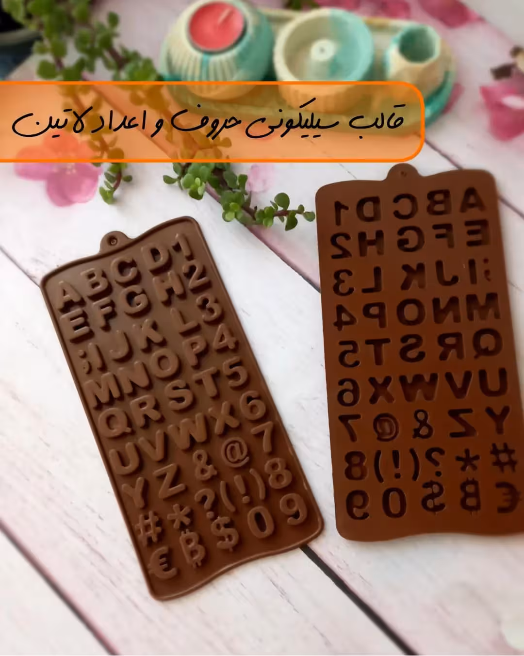 قالب سیلیکونی شکلات طرح حروف و اعداد لاتین