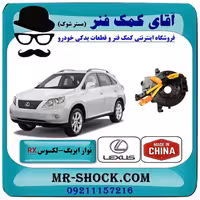 نوار ایربگ لکسوس RX350 مدل 2007-2008 برند ساخت چین