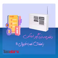 دفترچه راهنمای نصب دزدگیر اماکن FIREWALL F6