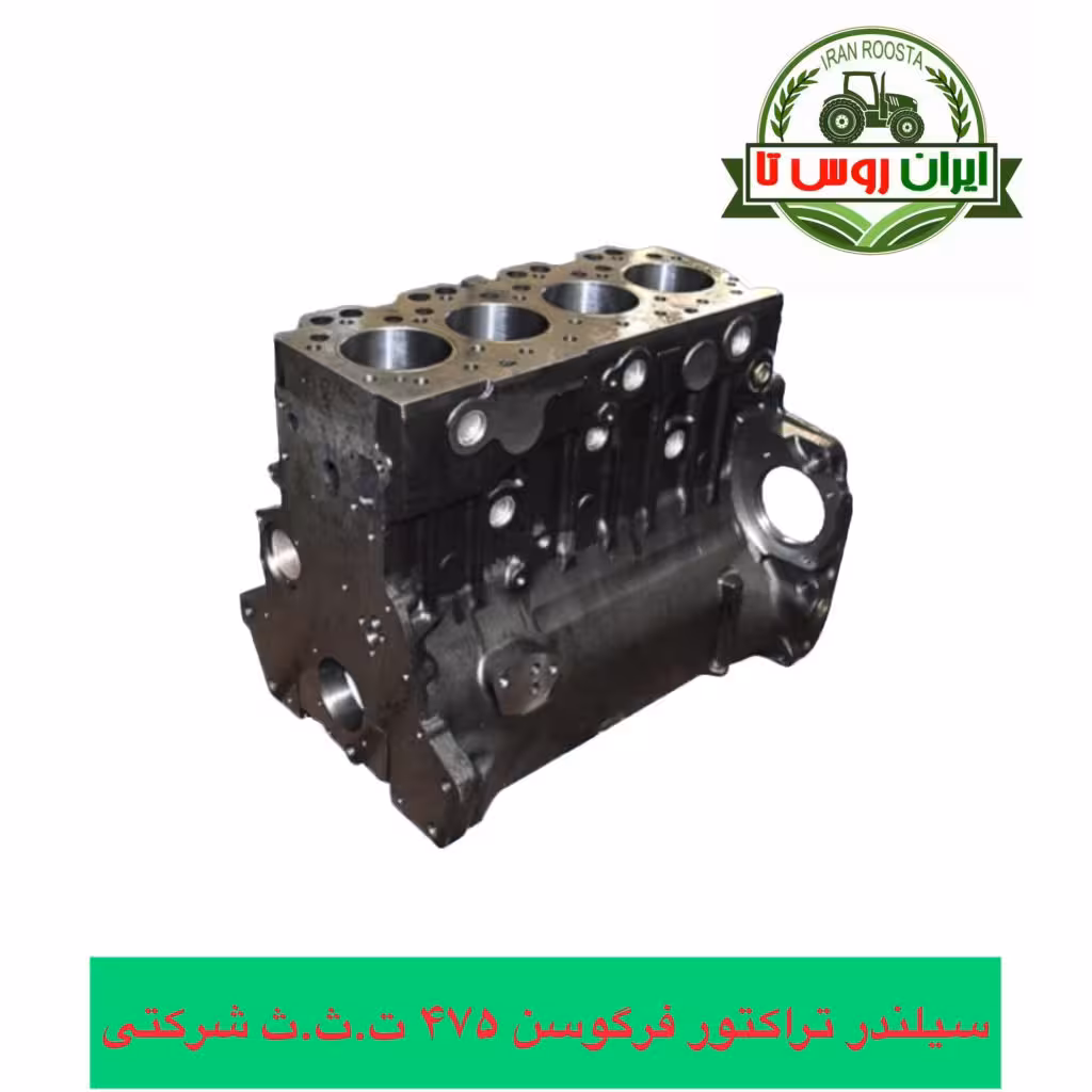 سیلندر موتور تراکتور فرگوسن 475 شرکتی ت.ث.ث