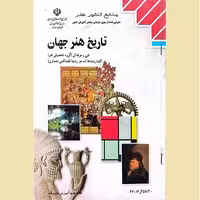 کتاب تاریخ هنر جهان