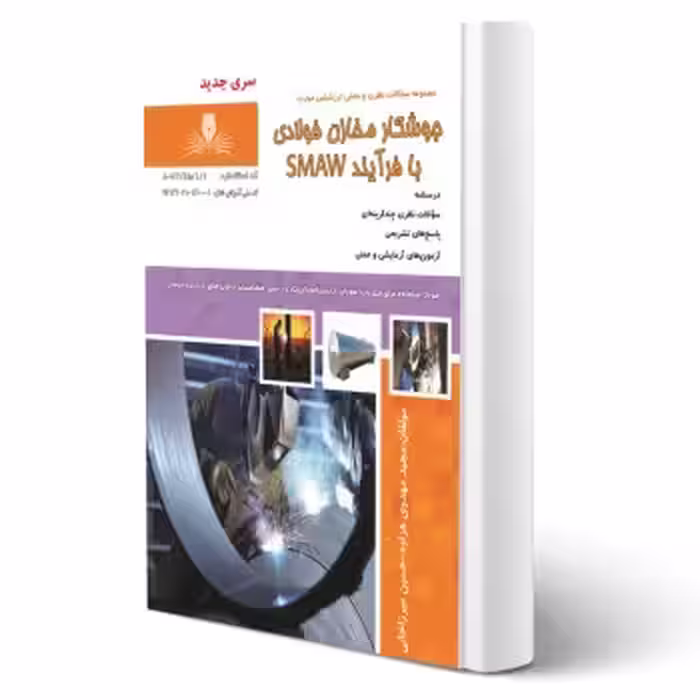 کتاب جوشکار مخازن فولادی با فرآیند SMAW (نقش آفرینان)